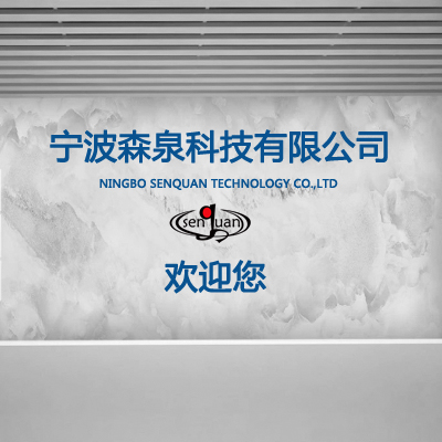 寧波森泉科技有限公司！